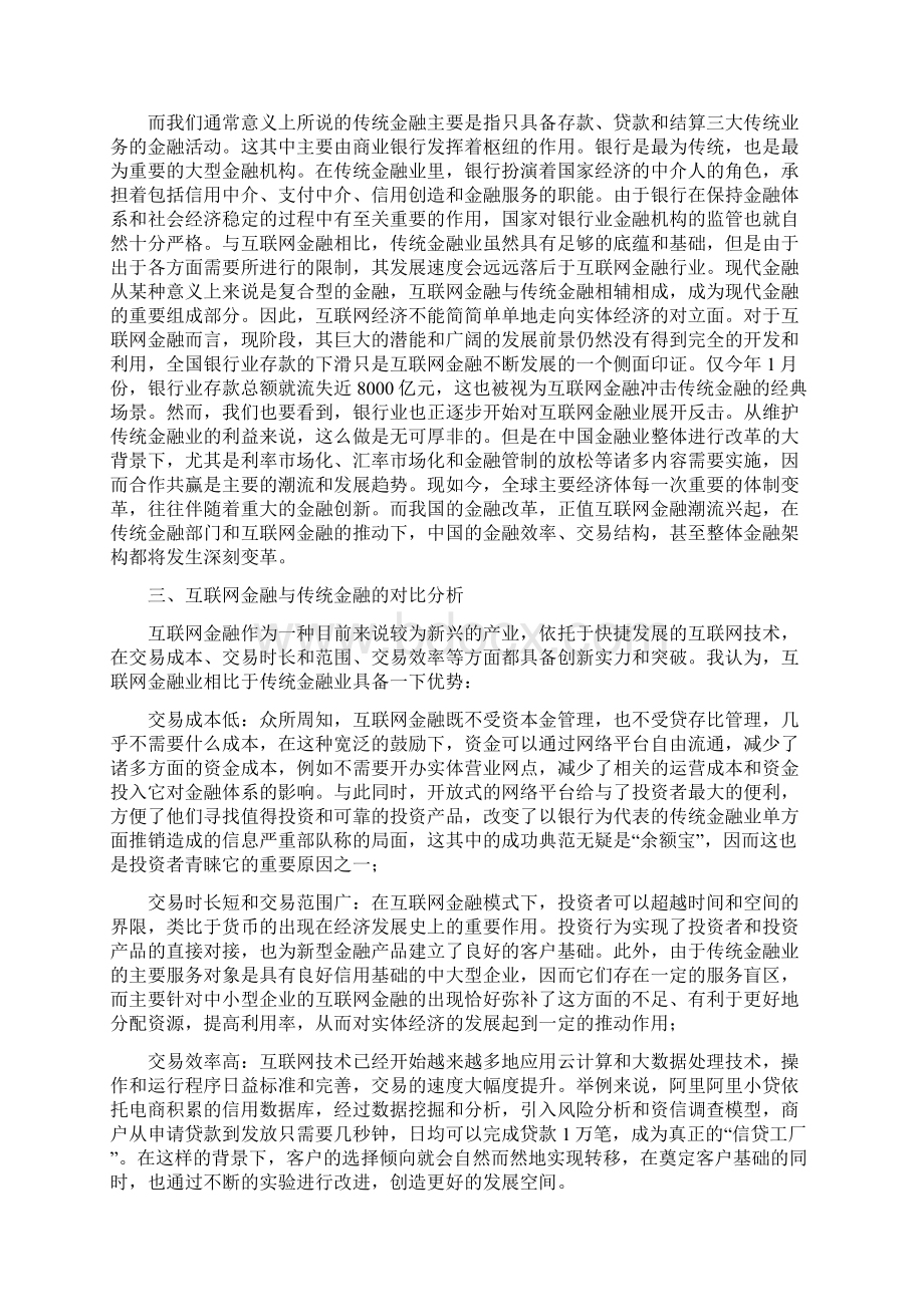 传统金融与互联网金融的对比分析.docx_第2页