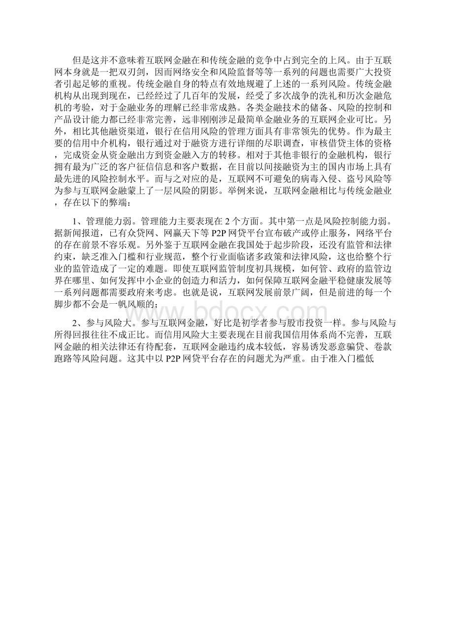 传统金融与互联网金融的对比分析.docx_第3页