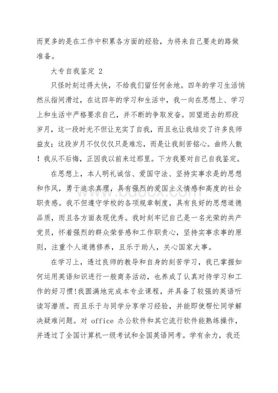 大专自我鉴定Word文件下载.docx_第2页