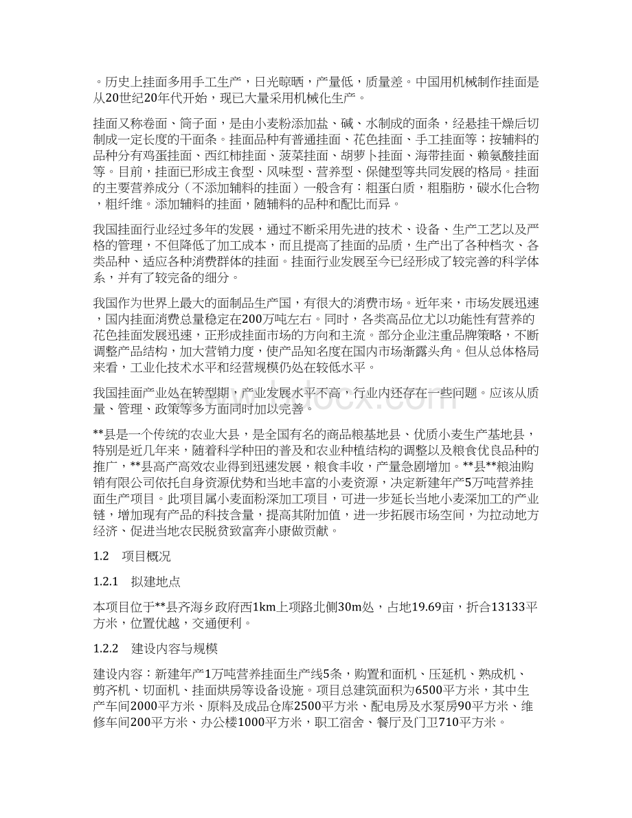 年产5万吨营养挂面生产线项目建设可行性研究报告Word格式.docx_第3页