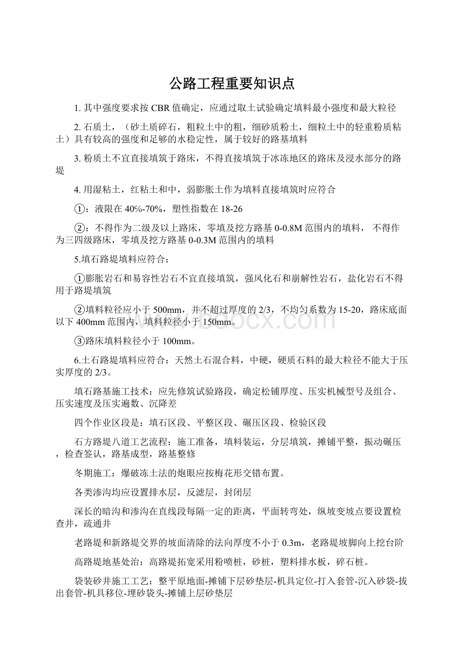 公路工程重要知识点Word文件下载.docx