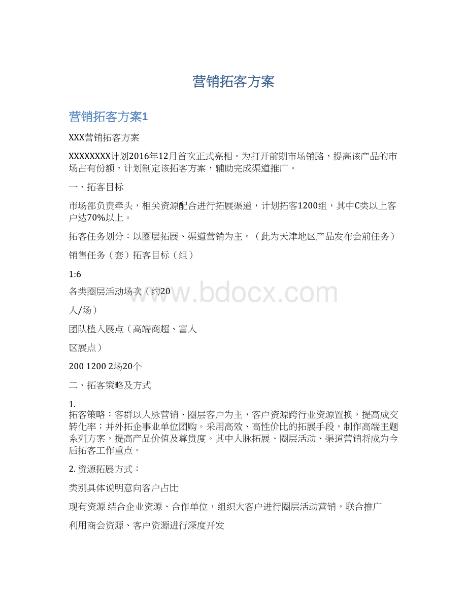 营销拓客方案.docx