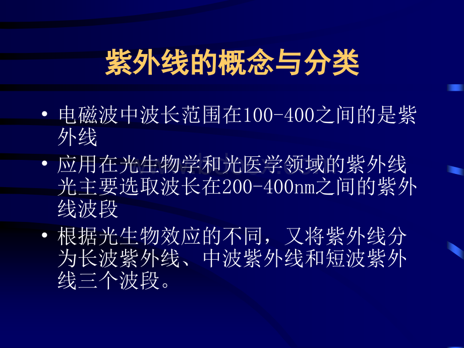 紫外线在皮肤科的应用PPT课件下载推荐.ppt_第3页