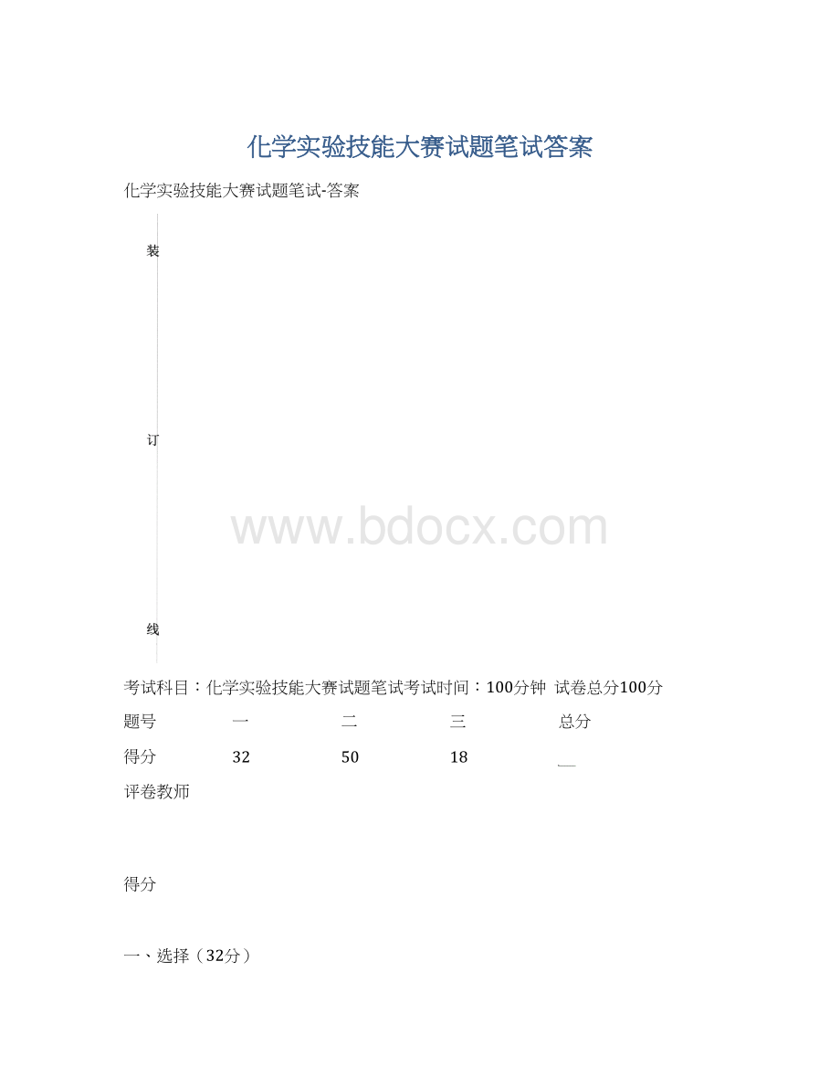 化学实验技能大赛试题笔试答案Word格式.docx