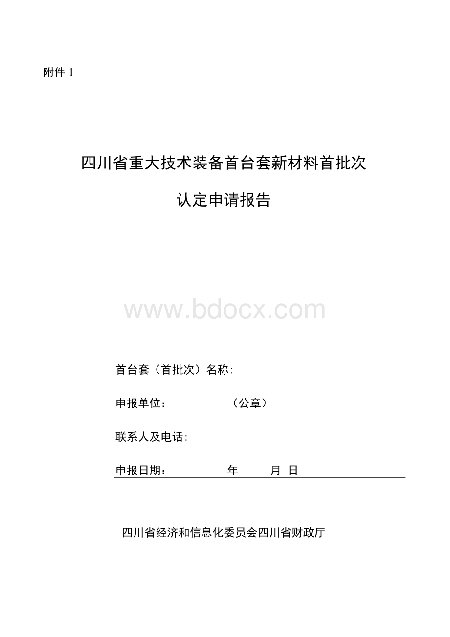 四川省重大技术装备首台套新材料首批次认定申请报告-附件1Word文档格式.docx