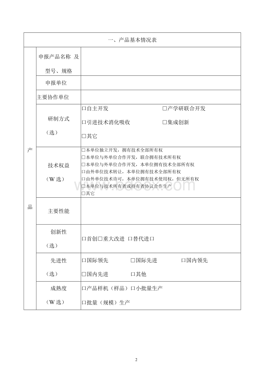 四川省重大技术装备首台套新材料首批次认定申请报告-附件1.docx_第3页