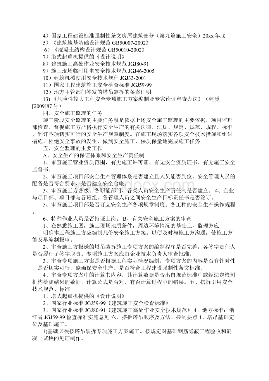 塔吊安拆安全监理细则完整版Word文档格式.docx_第2页