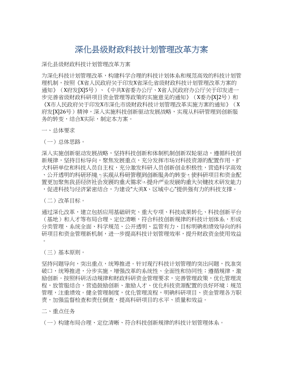 深化县级财政科技计划管理改革方案.docx_第1页