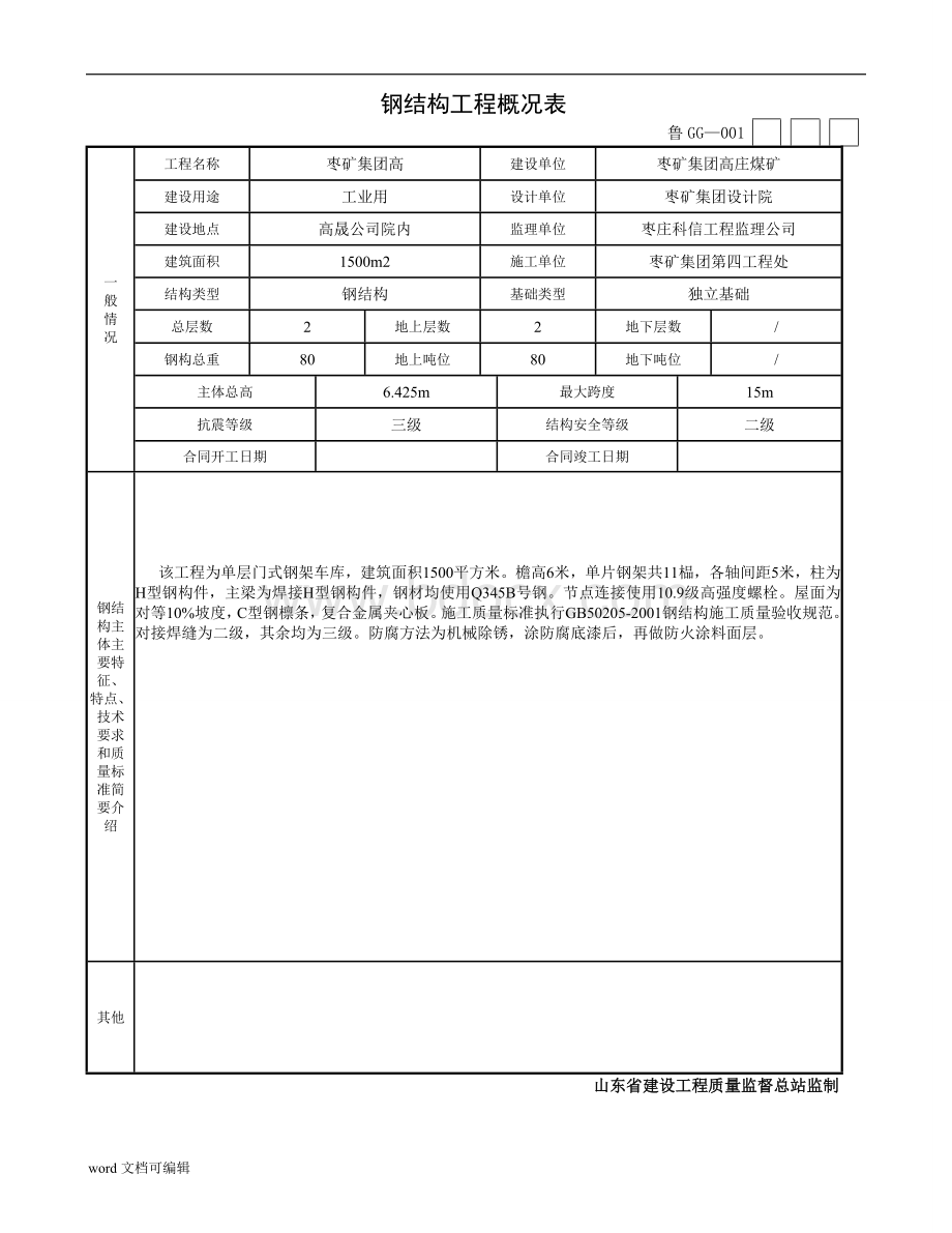 钢结构厂房全套竣工资料.doc