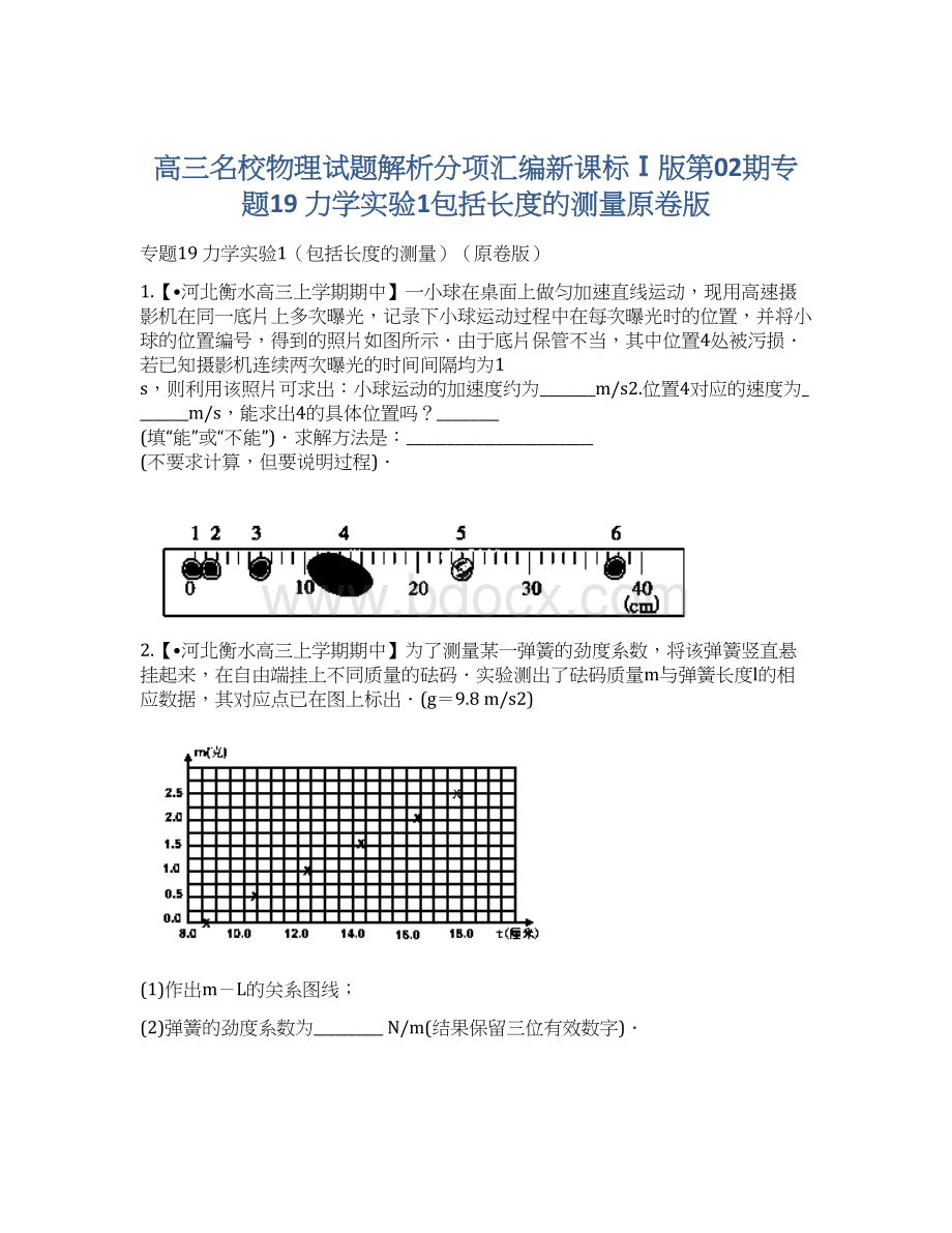 高三名校物理试题解析分项汇编新课标Ⅰ版第02期专题19 力学实验1包括长度的测量原卷版.docx_第1页