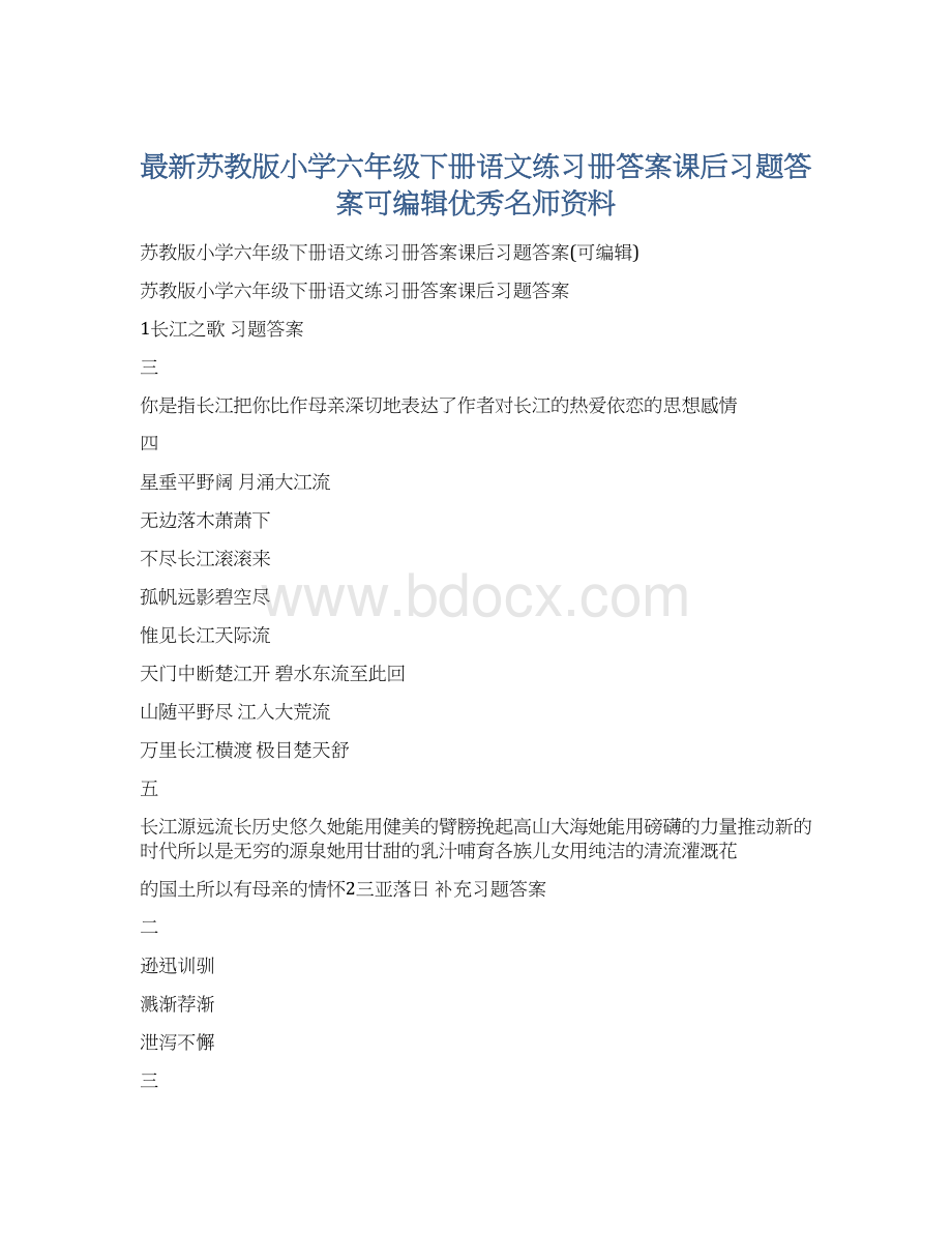 最新苏教版小学六年级下册语文练习册答案课后习题答案可编辑优秀名师资料.docx