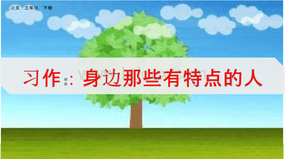 部编人教版三年级语文下册习作《身边那些有特点的人》优质PPT课件.pptx_第1页