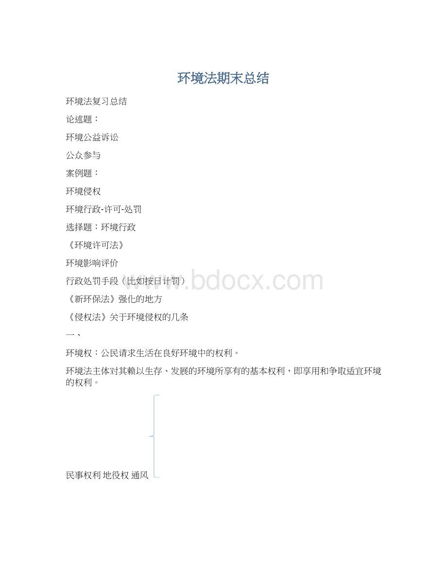 环境法期末总结Word文档下载推荐.docx