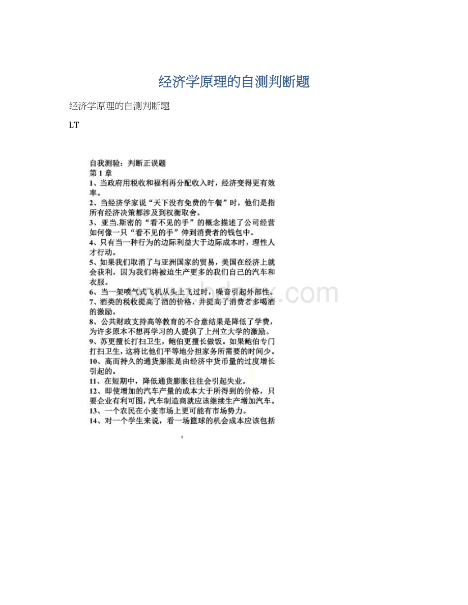 经济学原理的自测判断题Word格式.docx_第1页