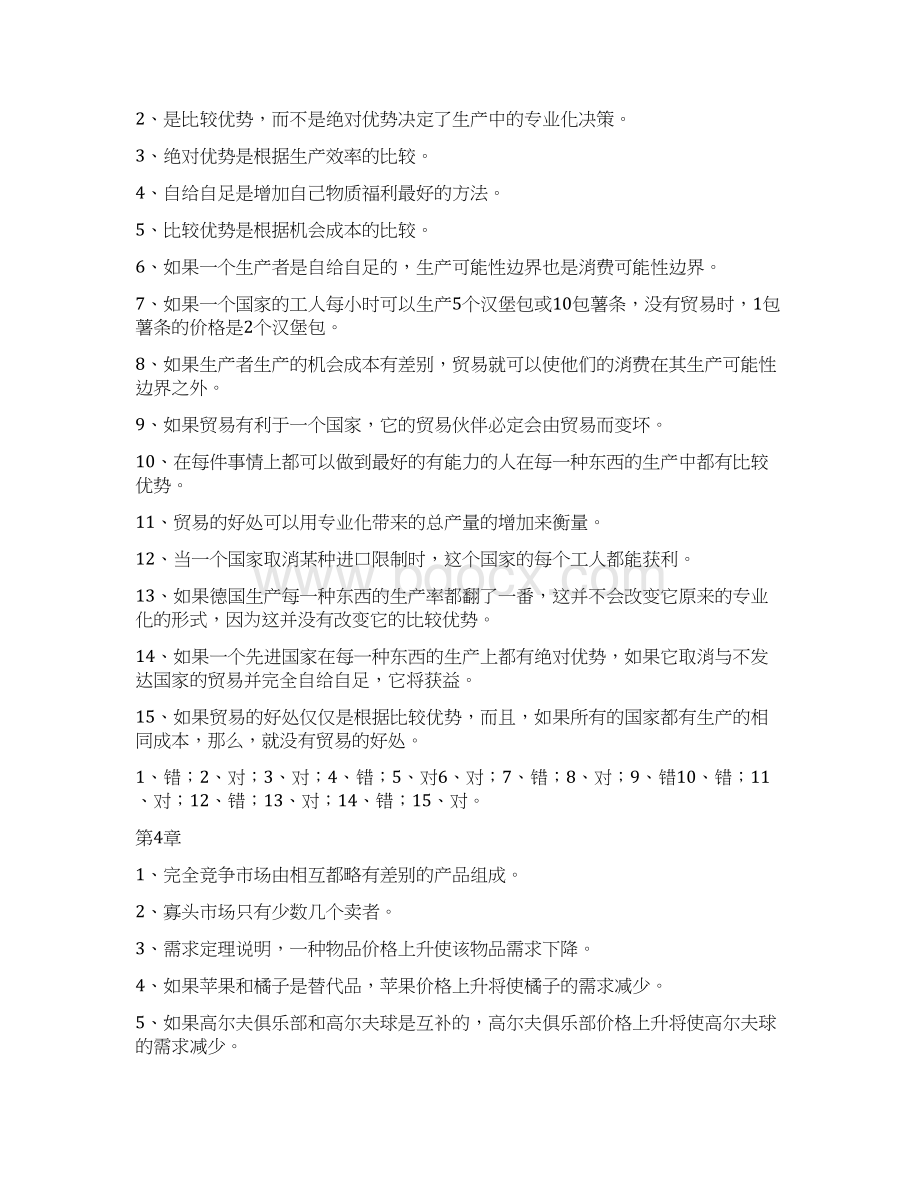 经济学原理的自测判断题Word格式.docx_第3页