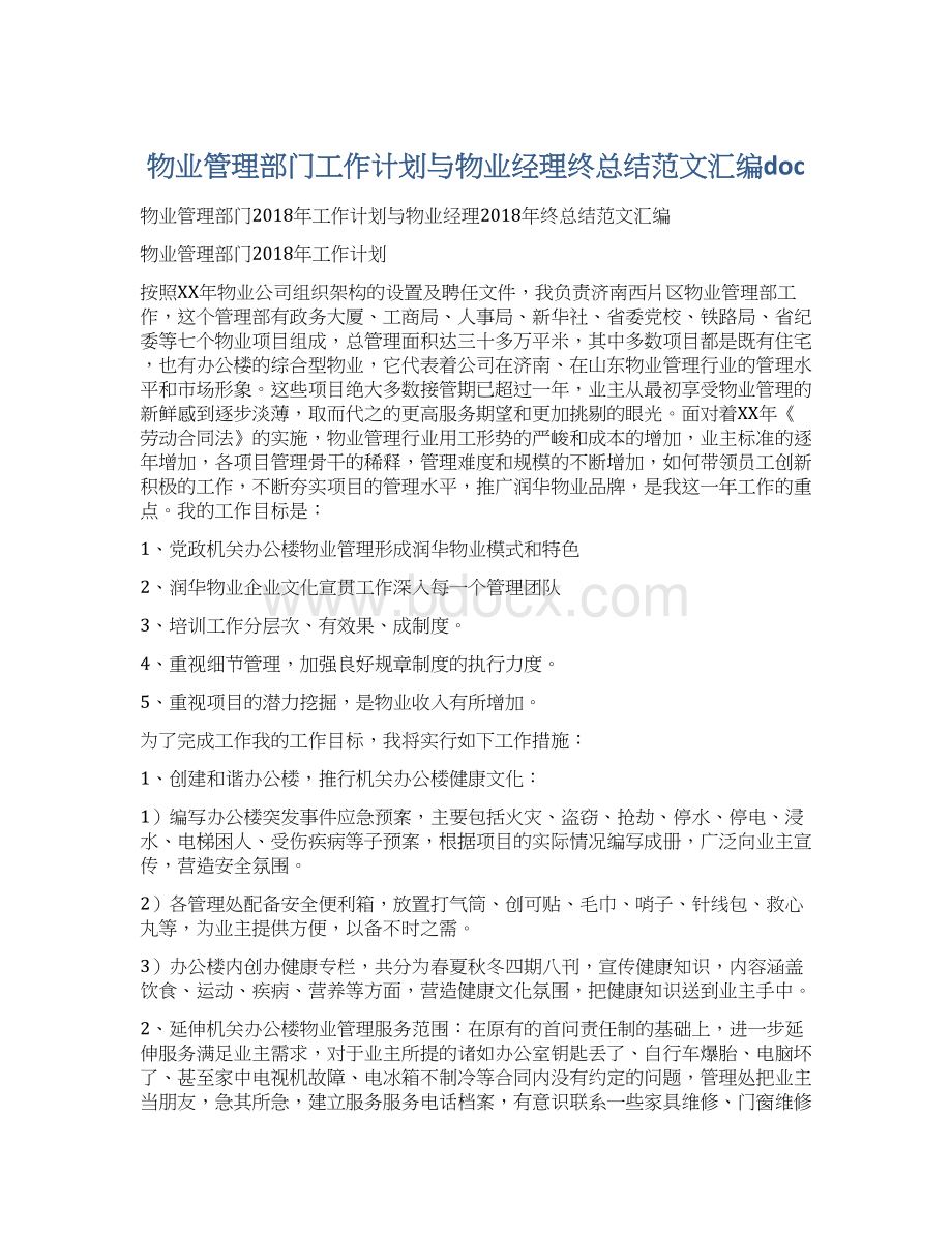 物业管理部门工作计划与物业经理终总结范文汇编docWord格式文档下载.docx_第1页