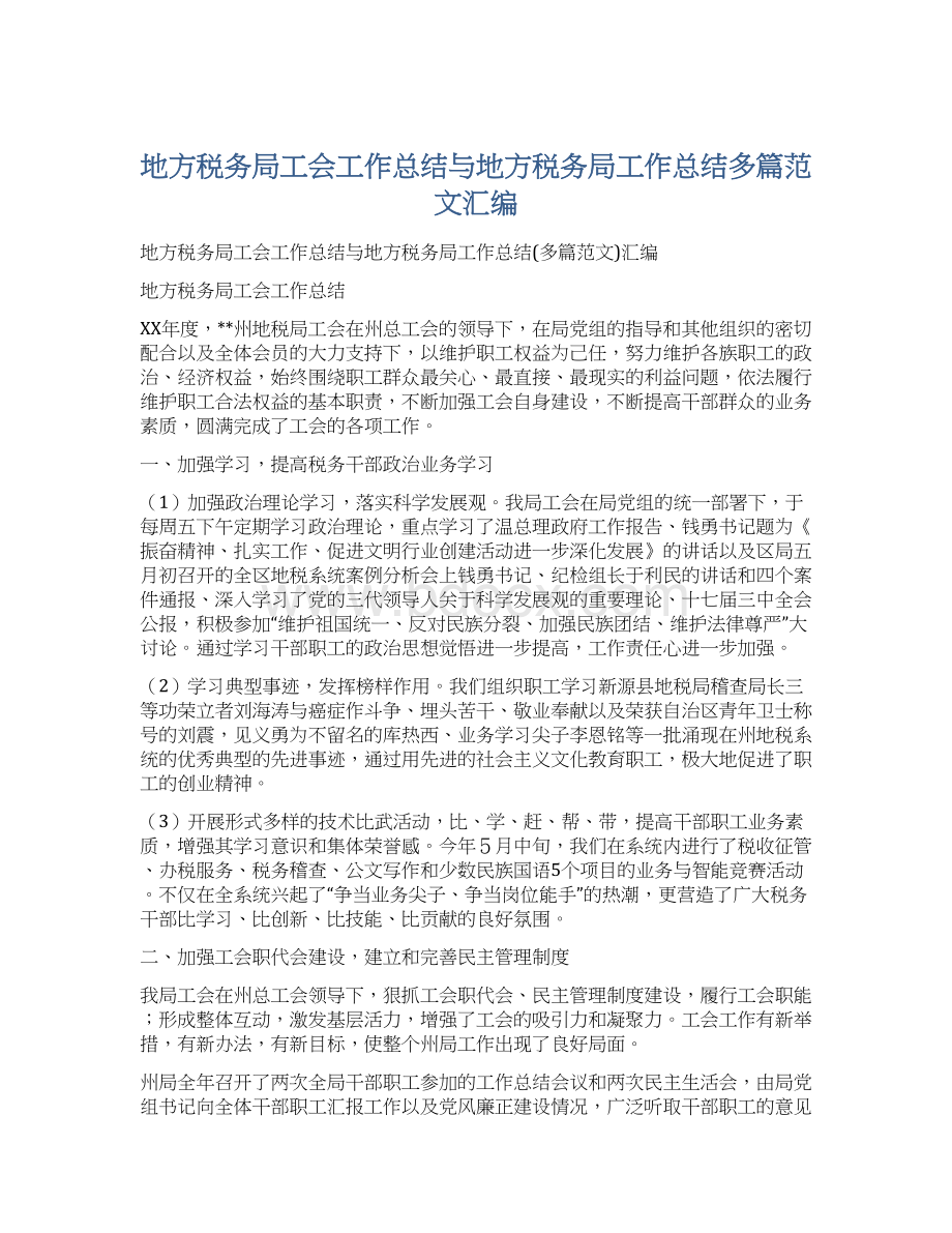 地方税务局工会工作总结与地方税务局工作总结多篇范文汇编Word文件下载.docx_第1页