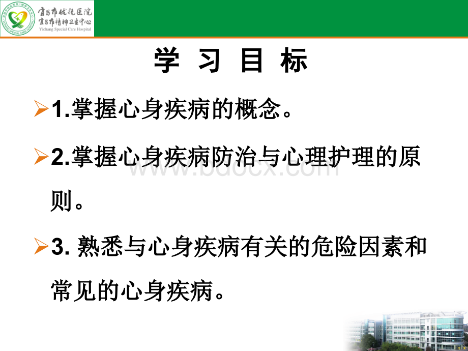 第六章心身疾病优质PPT.ppt_第3页