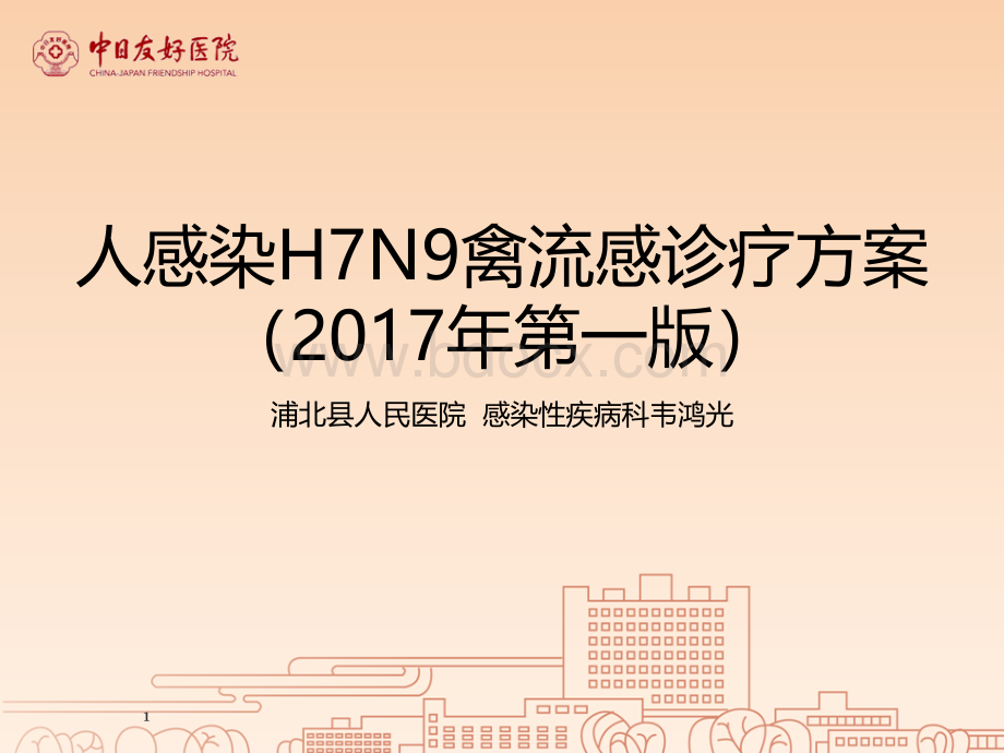 H7N9诊疗方案讲解刘务辉.ppt