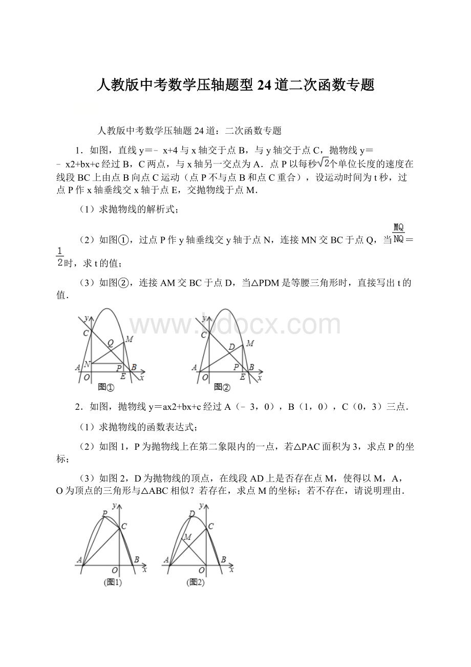 人教版中考数学压轴题型24道二次函数专题Word文档下载推荐.docx