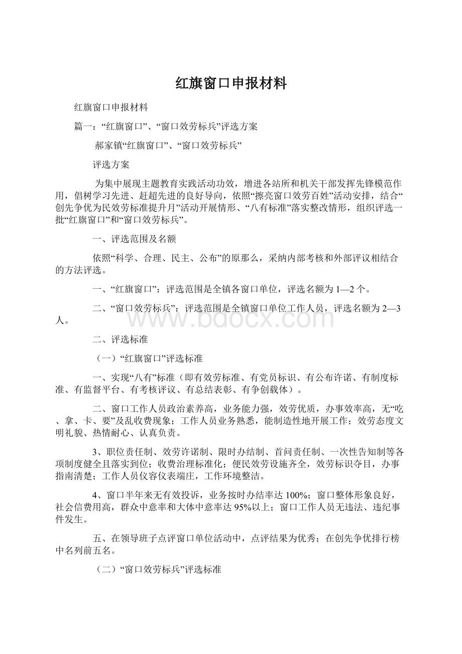 红旗窗口申报材料.docx