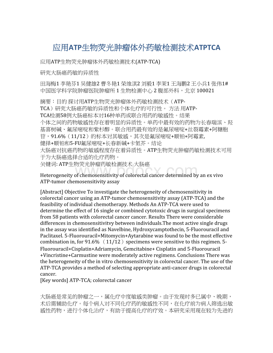 应用ATP生物荧光肿瘤体外药敏检测技术ATPTCAWord文件下载.docx