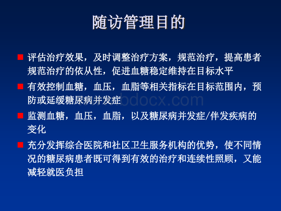 糖尿病患者随访管理.ppt_第3页