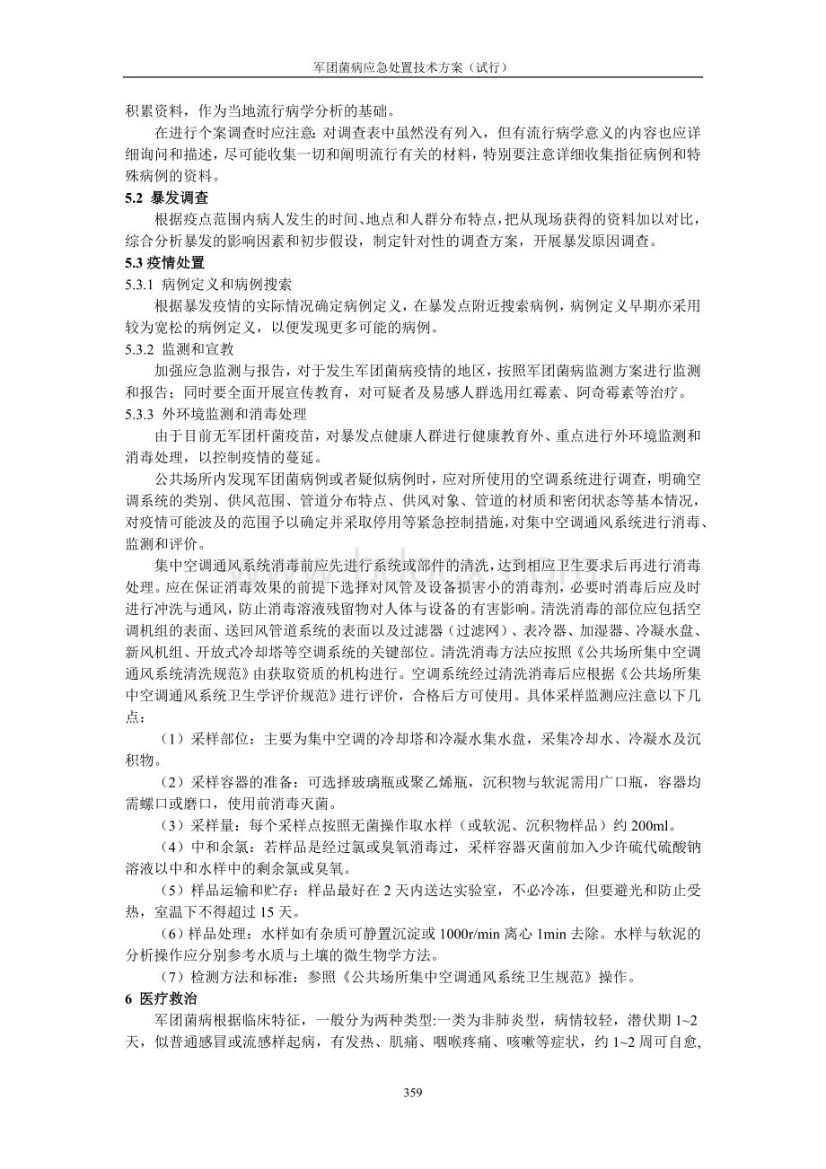 军团菌病应急处置程序参考方案_精品文档文档格式.doc_第3页