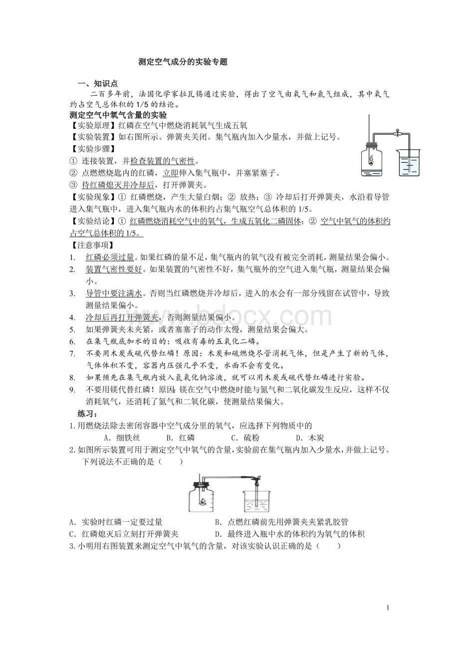 测定空气成分的实验专题Word文档格式.doc_第1页