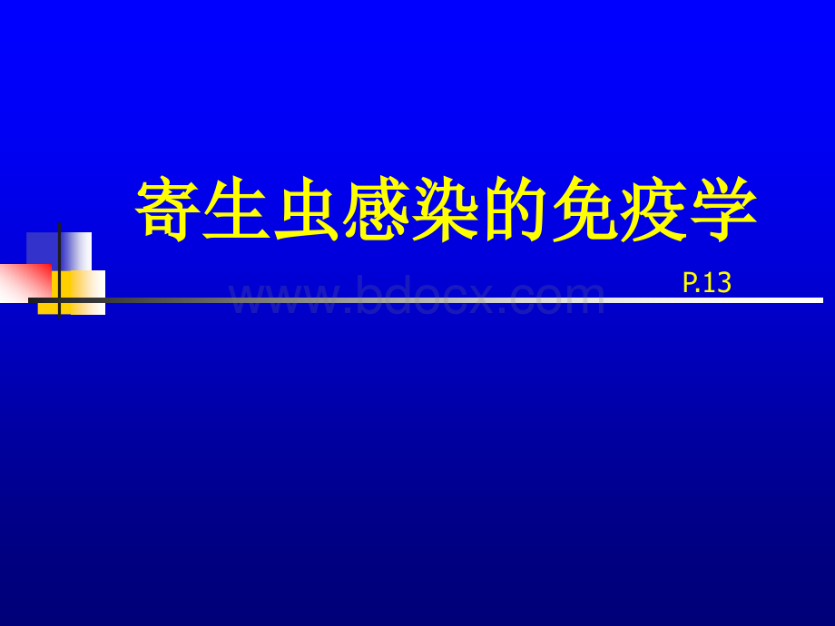 寄生虫感染免疫学.ppt