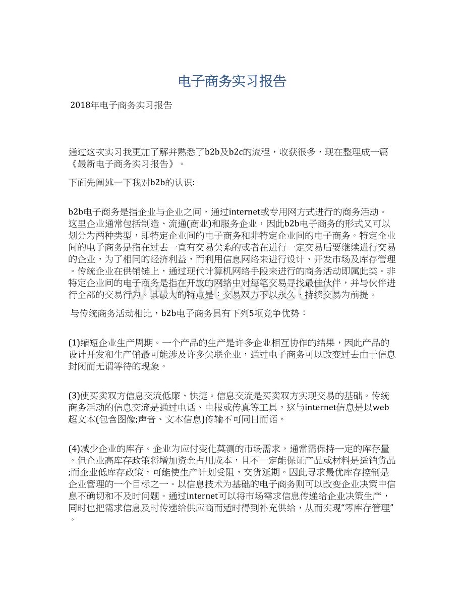 电子商务实习报告Word文档格式.docx