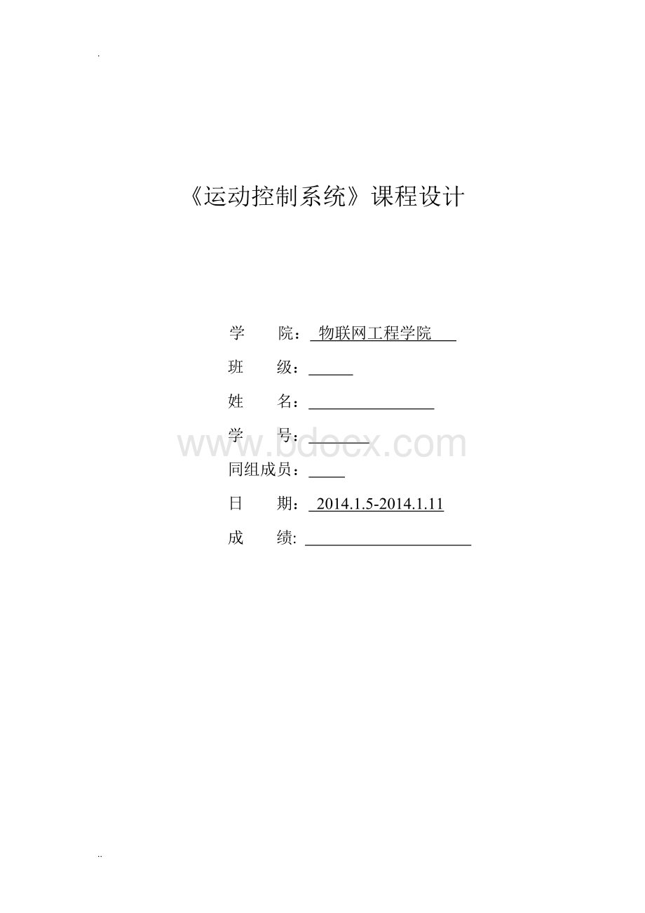 运动控制课程设计--江南大学.docx_第1页