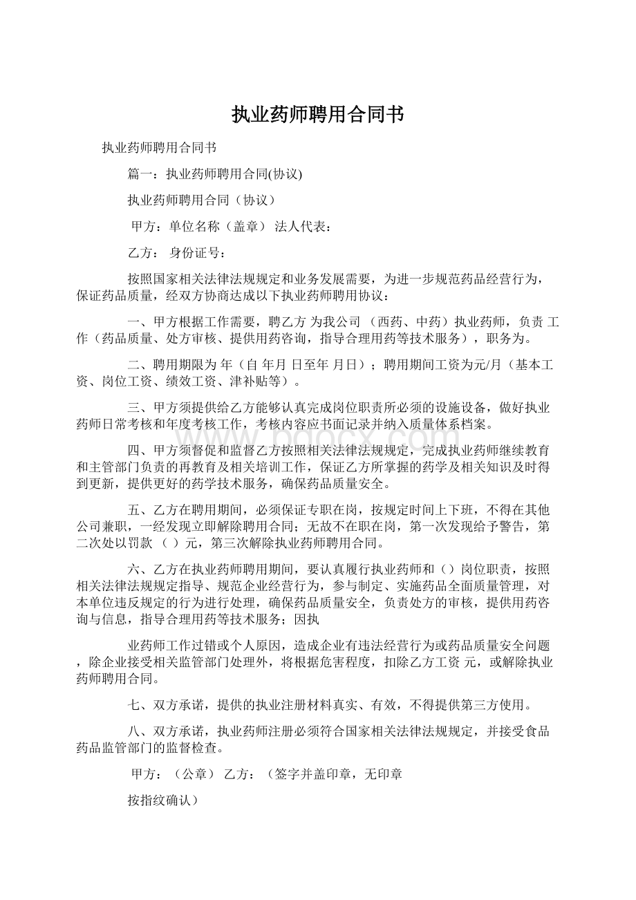 执业药师聘用合同书.docx_第1页