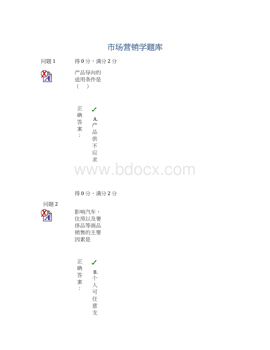 市场营销学题库.docx