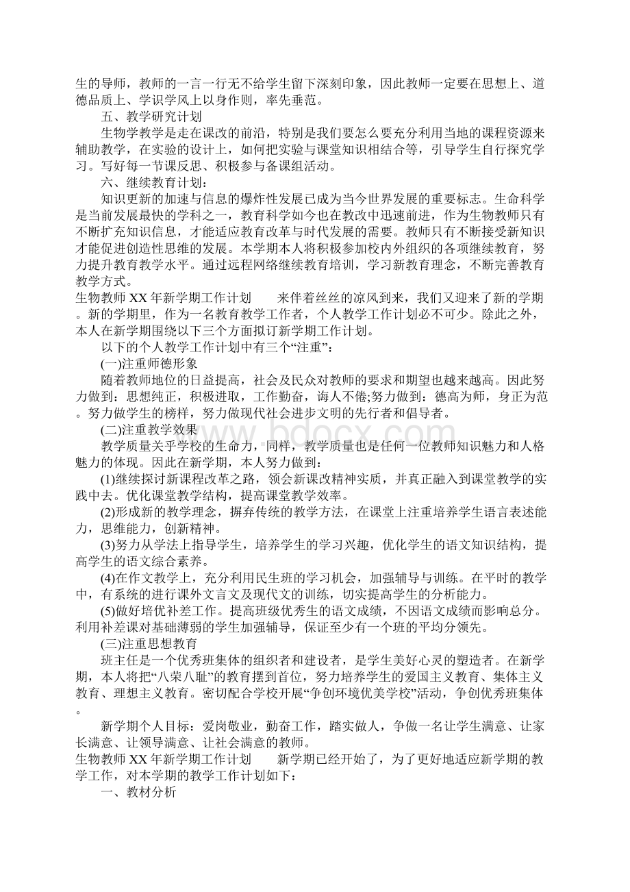 生物教师XX年新学期工作计划.docx_第2页