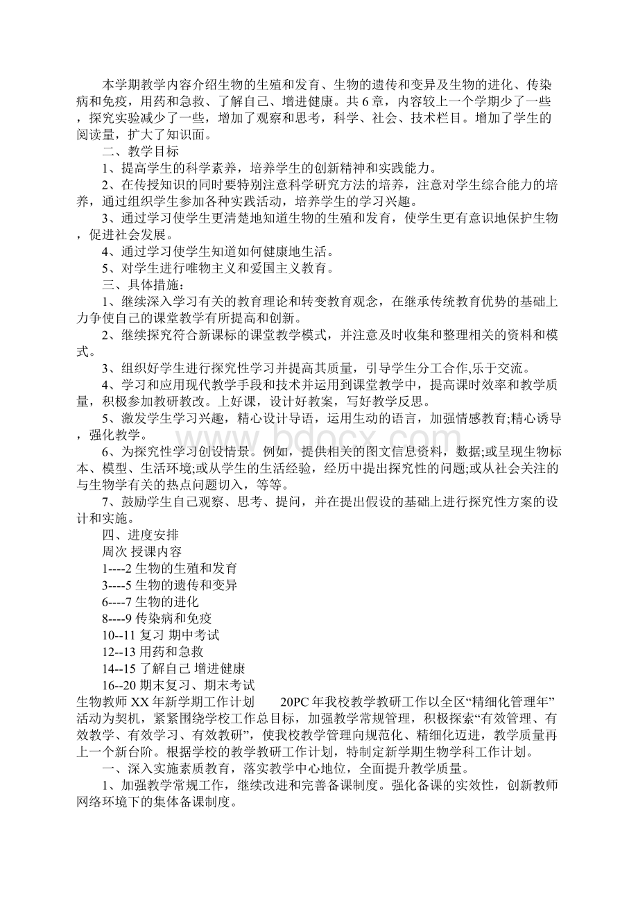 生物教师XX年新学期工作计划.docx_第3页