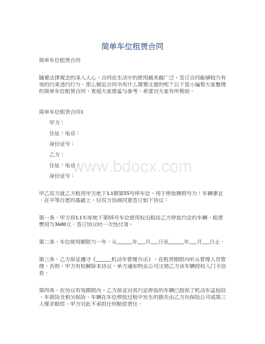 简单车位租赁合同Word文档下载推荐.docx