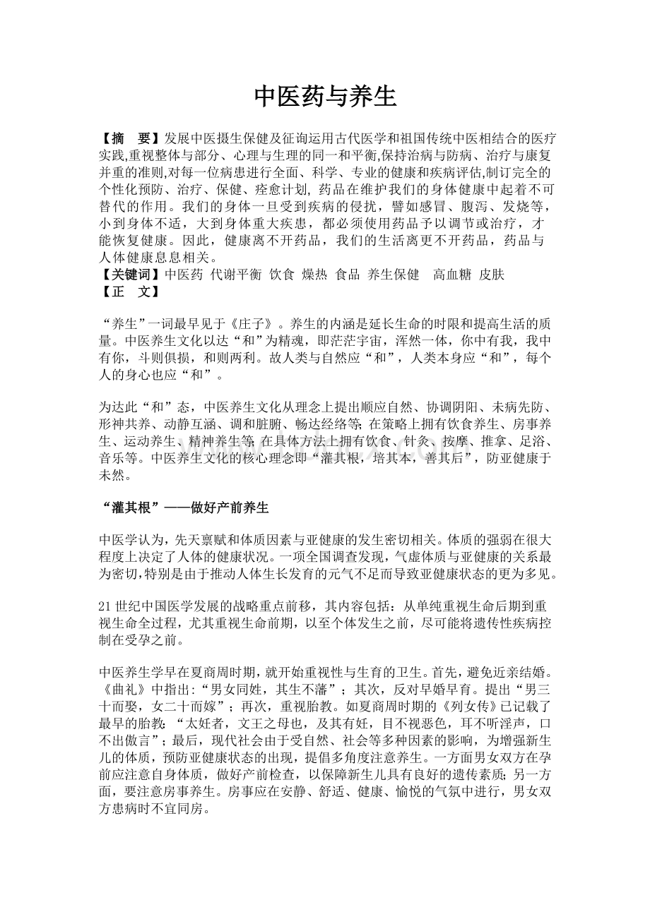 中医药与健康论文_精品文档Word格式文档下载.doc