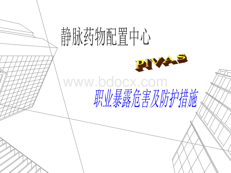 职业防护PPT格式课件下载.ppt