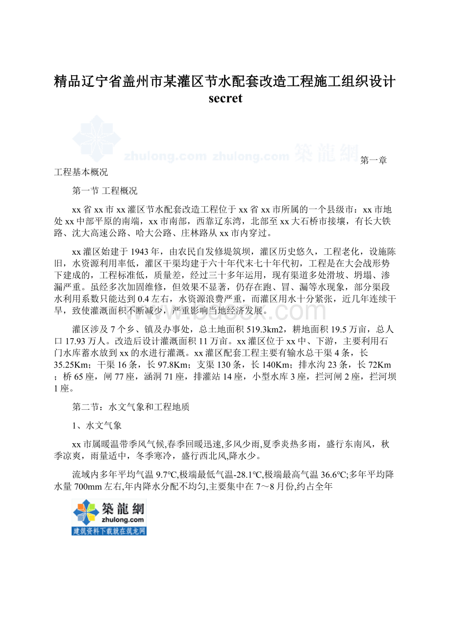 精品辽宁省盖州市某灌区节水配套改造工程施工组织设计secret.docx_第1页