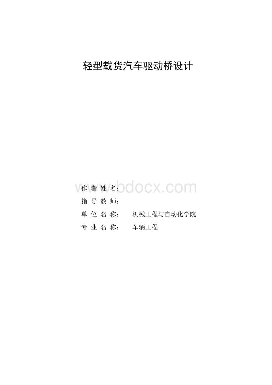 轻型载货汽车驱动桥设计（毕业设计）Word文档下载推荐.doc_第1页