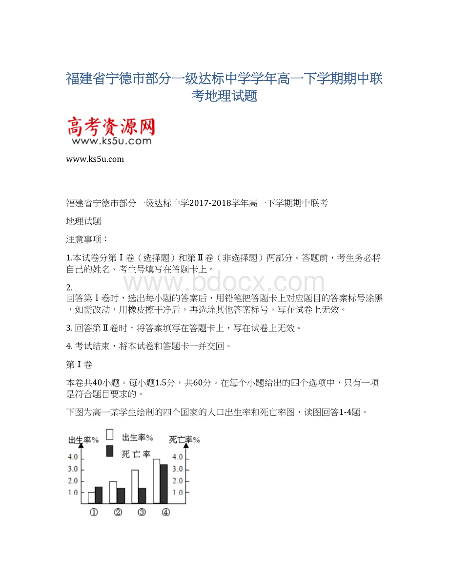 福建省宁德市部分一级达标中学学年高一下学期期中联考地理试题Word下载.docx_第1页