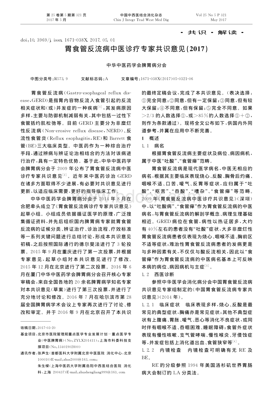 胃食管反流病中医诊疗专家共识意见资料下载.pdf_第1页