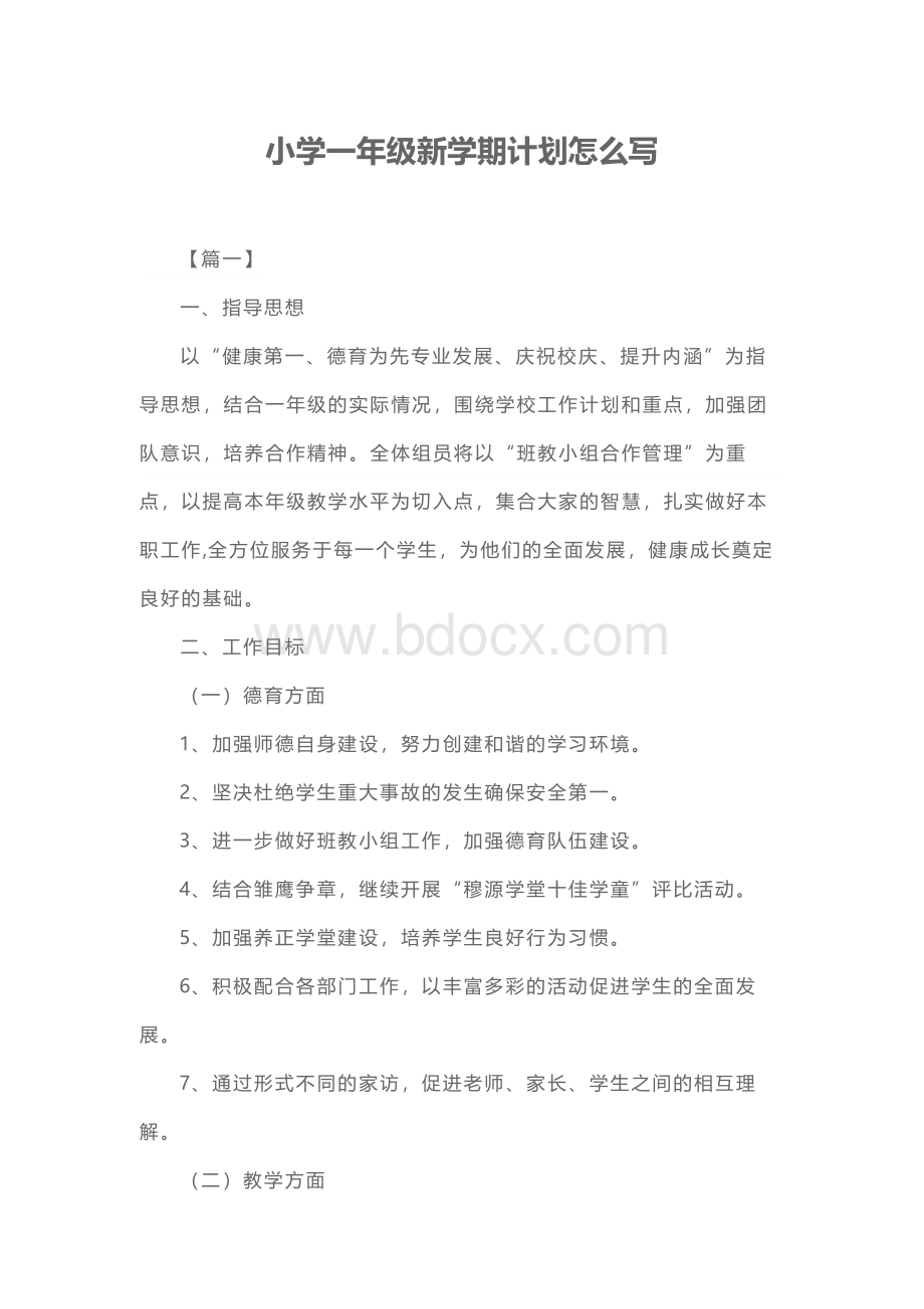 小学一年级新学期计划怎么写Word格式文档下载.docx