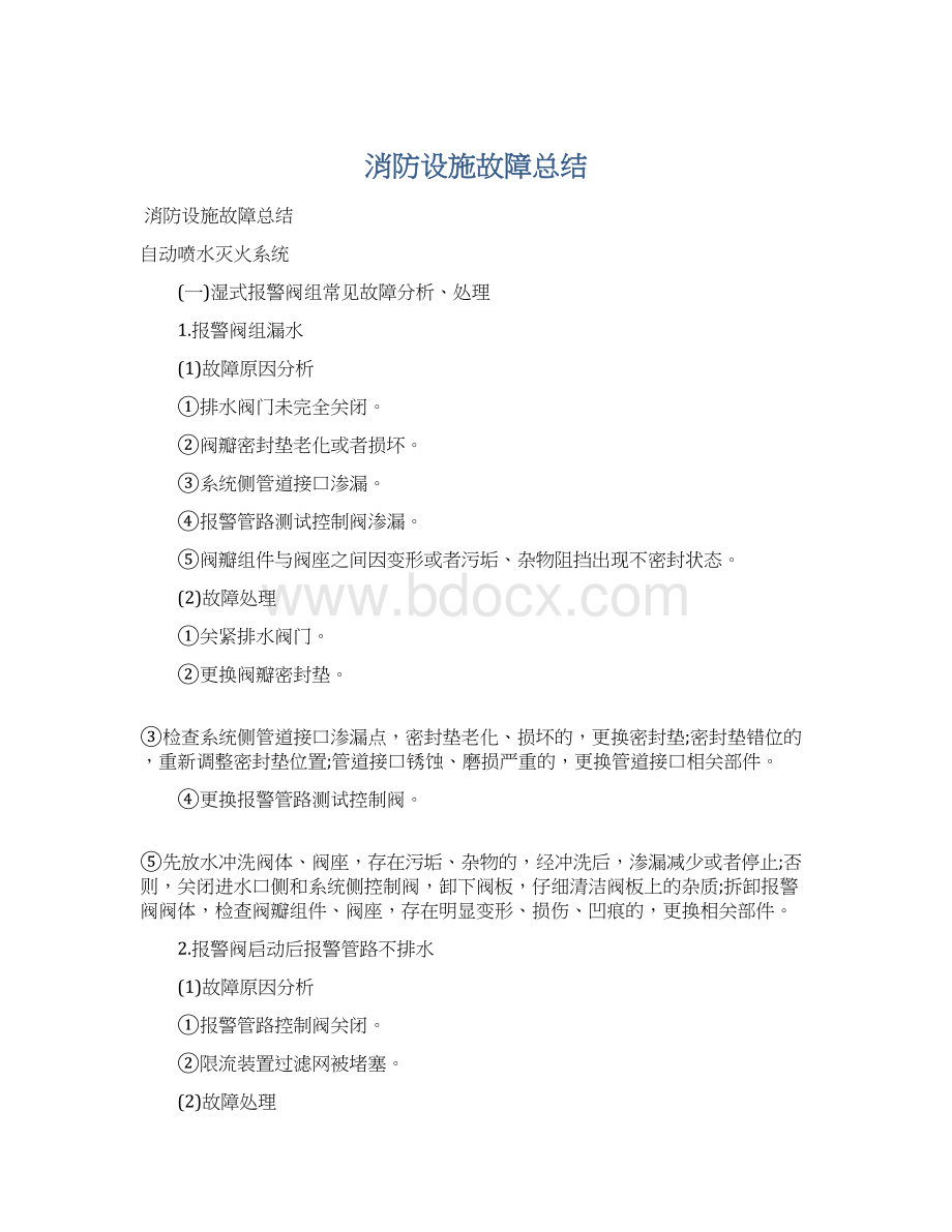 消防设施故障总结文档格式.docx_第1页