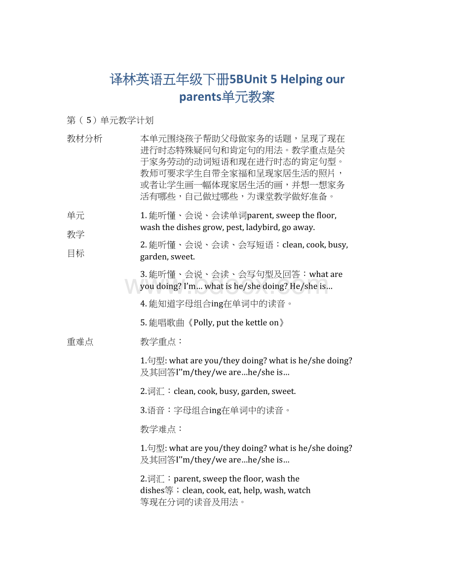 译林英语五年级下册5BUnit 5 Helping our parents单元教案.docx_第1页