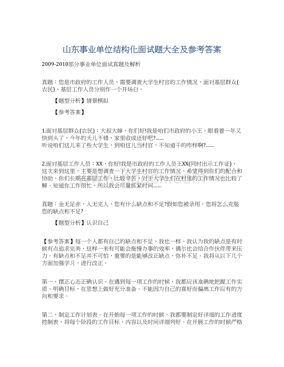 山东事业单位结构化面试题大全及参考答案Word文档下载推荐.docx