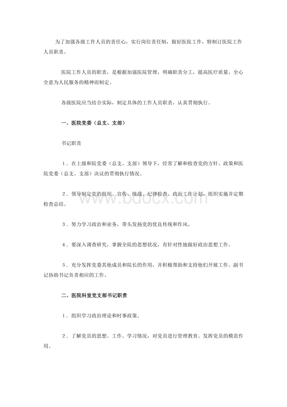 医院各科室部门职责_精品文档Word格式文档下载.doc_第1页