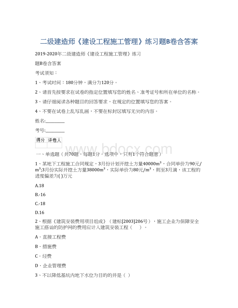 二级建造师《建设工程施工管理》练习题B卷含答案.docx