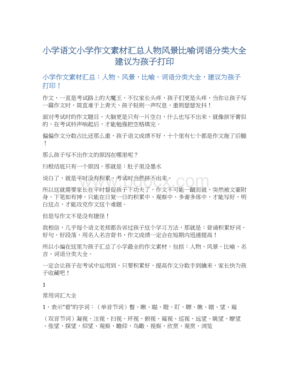 小学语文小学作文素材汇总人物风景比喻词语分类大全建议为孩子打印Word格式文档下载.docx_第1页